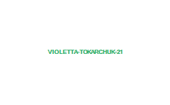 Виолетта Токарчук 2